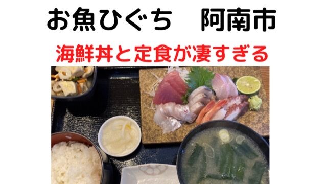 お魚ひぐち 阿南市那賀川町 海鮮丼や刺身定食が最高 徳島ラボ お魚ひぐち 阿南市那賀川町 海鮮丼や刺身定食が最高 徳島ラボ