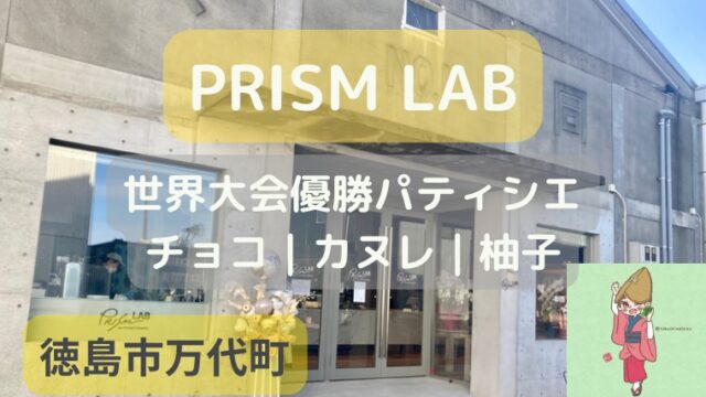 PRISM LAB｜万代町｜世界大会優勝パティシエ
